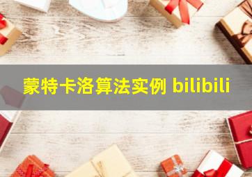 蒙特卡洛算法实例 bilibili